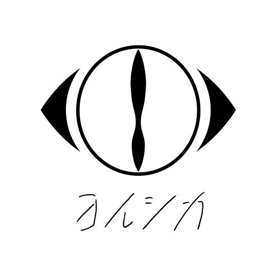 yorushika